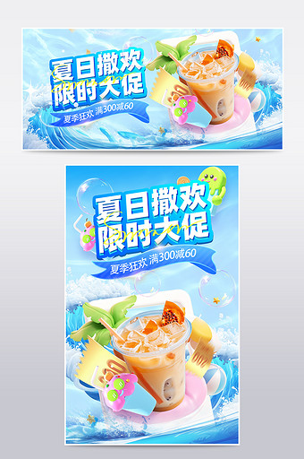 夏日夏季狂欢撒欢奶茶海报大促图片