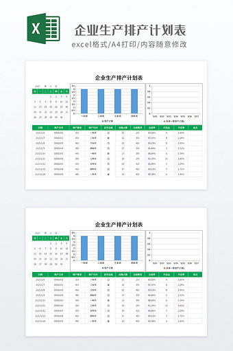 可视化图表企业生产排产计划表