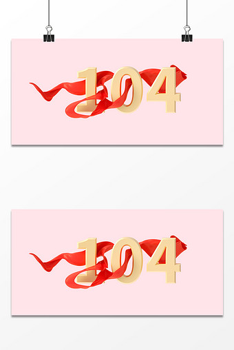 建党节104周年绸带金属3D立体数字元素图片