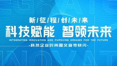 科技企业时尚图文宣传快闪AE模板