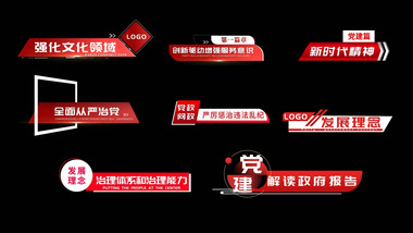 红色党政角标字幕动画展示字幕花字