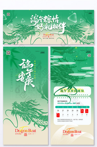 创意绿色端午节中国传统文化放假通知节日宣传套图营销海报展板易拉宝图片