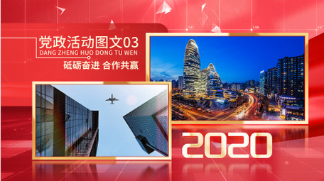 大气党政活动图文展示AE模板