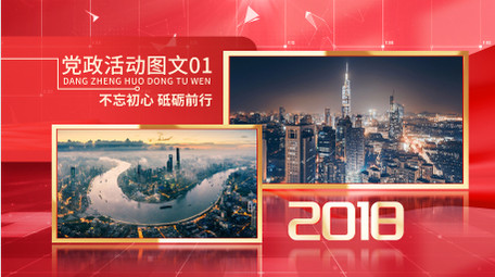 大气党政活动图文展示AE模板