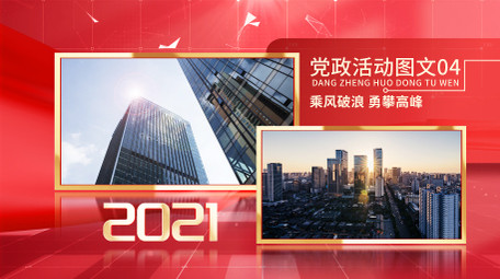 大气党政活动图文展示AE模板