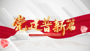 金色明亮党建谱新篇片头AE模版