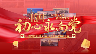 建党节图文汇聚标题展示AE模板