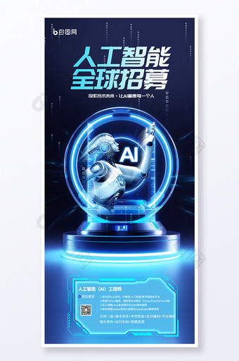 蓝色大气科技行业人工智能招聘高科技海报图片