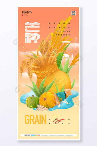 创意插画二十四节气芒种宣传海报图片