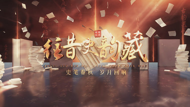 历史文化书籍阅读古典节目片头AE模板