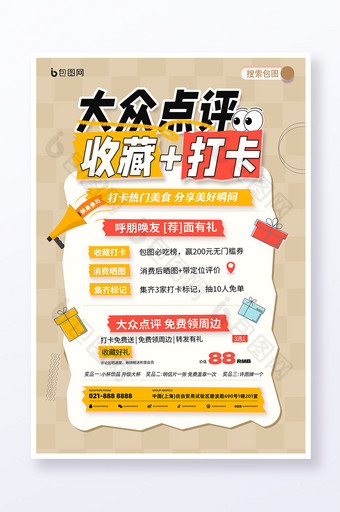 简约大众点评收藏打开营销活动促销海报图片