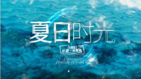 唯美初夏氛围水面标题片头ae模板