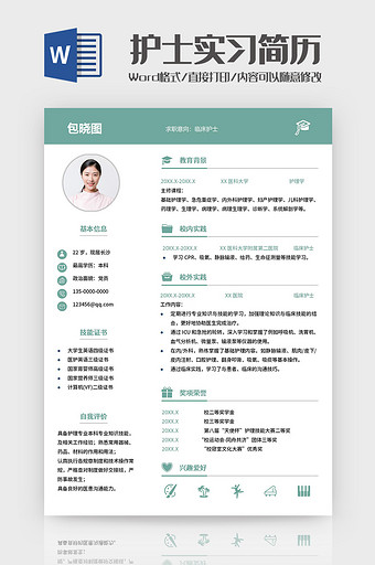 绿色简约护士实习简历Word模板图片