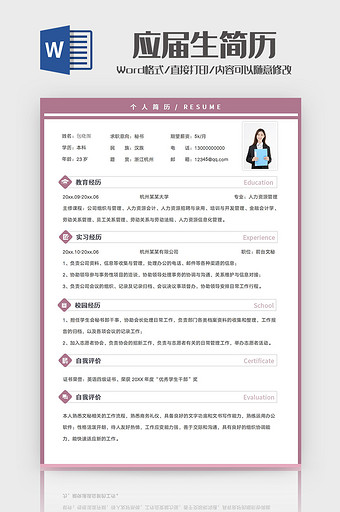 紫色边框应届生简历Word模板图片