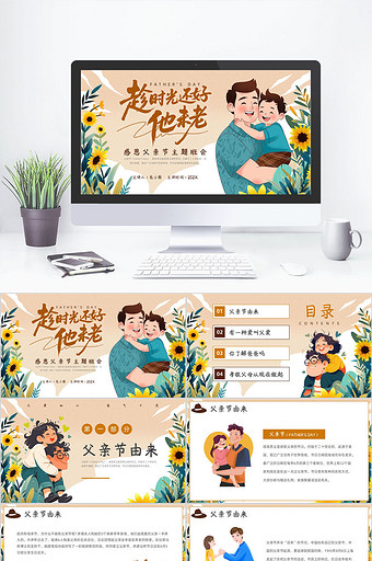 简约风感恩父亲节主题班会PPT模板图片