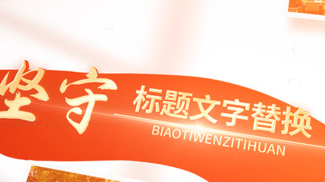 党政图文标题片头AE模板