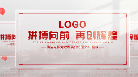 简洁光影党政发展介绍图文AE模板