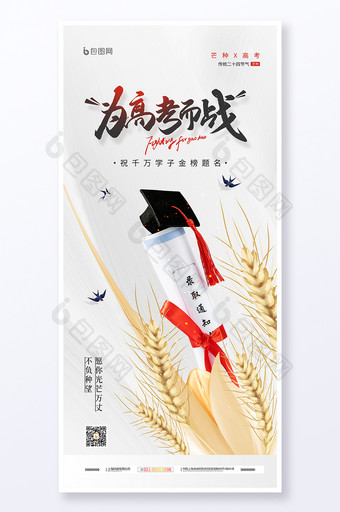 高考芒种借势营销宣传海报图片