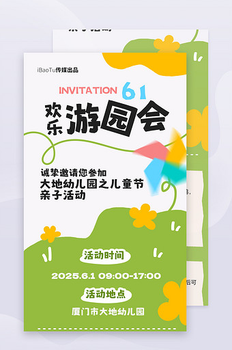 六一儿童节游园会幼儿园活动通知长图H5图片