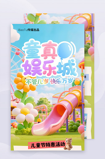 儿童节3D膨胀气球元素乐园营销H5长图图片