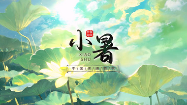 水墨晕染夏天小暑节气片头视频模版