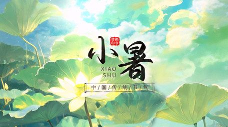 水墨晕染夏天小暑节气片头视频模版