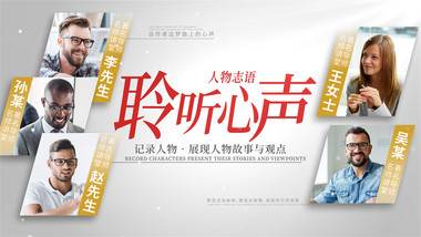 人物访谈节目图文汇聚片头AE模板