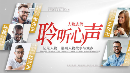 人物访谈节目图文汇聚片头AE模板