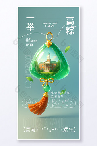2025端午节高考主题海报图片