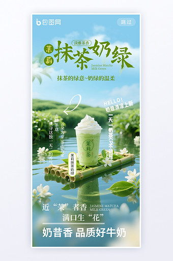 夏日茉莉抹茶奶绿奶茶宣传海报图片