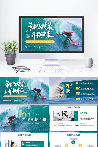 大气风乘风破浪述职报告PPT模版图片