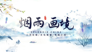 中国风水墨山水国风片头AE模版
