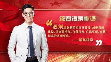 大气党政领导语录展示AE模版