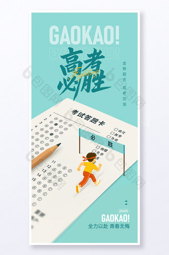 2025高考创意简约海报模板图片
