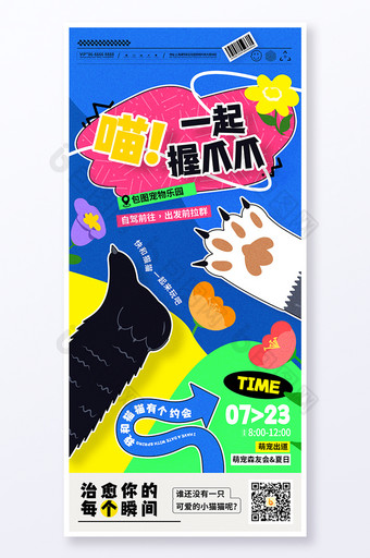 创意一起握爪爪宠物交友会猫狗宠物海报图片