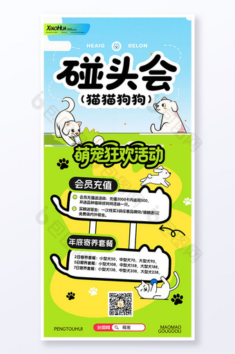 简约创意碰头会宠物商店促销营销活动海报图片