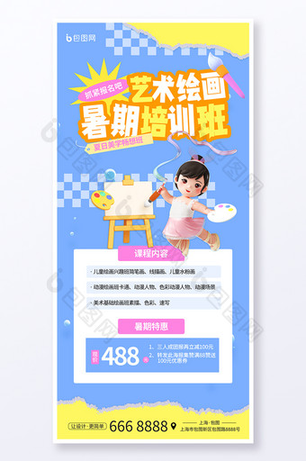 绘画美术教育暑期培训班招生3d大气海报图片