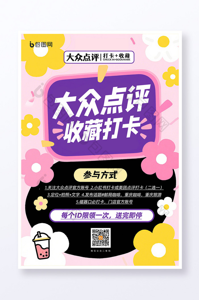 花朵大众点评收藏打卡营销活动图片图片