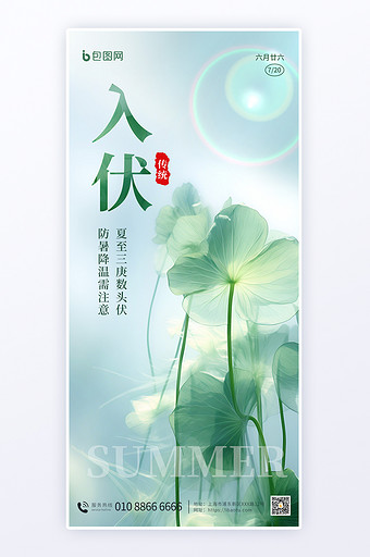 三伏天入伏节气祝福H5海报图片