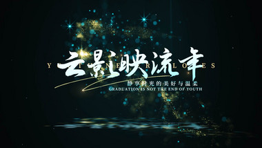 唯美光影粒子文字片头AE模板