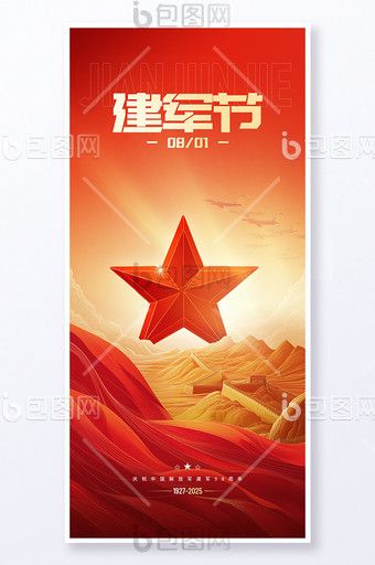 八一建軍節(jié)長城五角星海報模板圖片