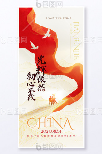 國風(fēng)水墨八一建軍節(jié)慶祝海報(bào)圖片