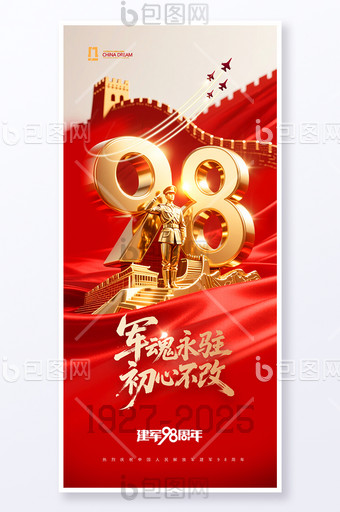 八一建軍節(jié)98周年徽章軍人長城海報(bào)圖片