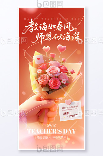 教師節(jié)溫馨手送花便簽紙氛圍感恩海報(bào)圖片