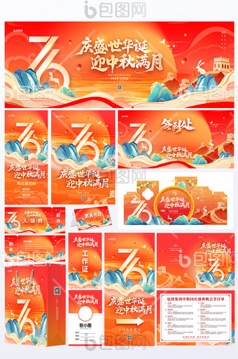 中秋國慶海報建國76周年晚會套圖展板美陳圖片