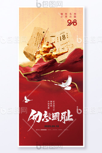 918九一八事變勿忘國恥紅色黨建海報圖片