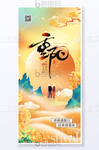 九月九重陽佳節(jié)菊花中國(guó)風(fēng)節(jié)日海報(bào)圖片