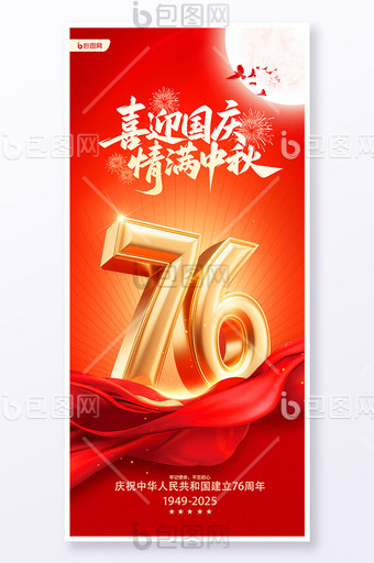 中秋國(guó)慶中秋節(jié)國(guó)慶節(jié)紅色76周年節(jié)日海報(bào)圖片
