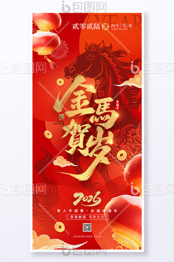 2026金馬賀歲新年春節馬年元旦節日海報圖片