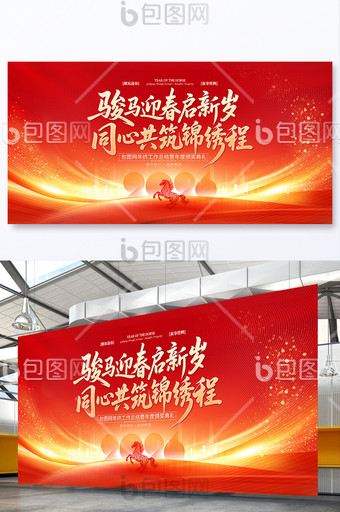 高端通用2026年會盛典馬年年會晚會展板圖片
